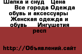 Шапка и снуд › Цена ­ 2 500 - Все города Одежда, обувь и аксессуары » Женская одежда и обувь   . Ингушетия респ.